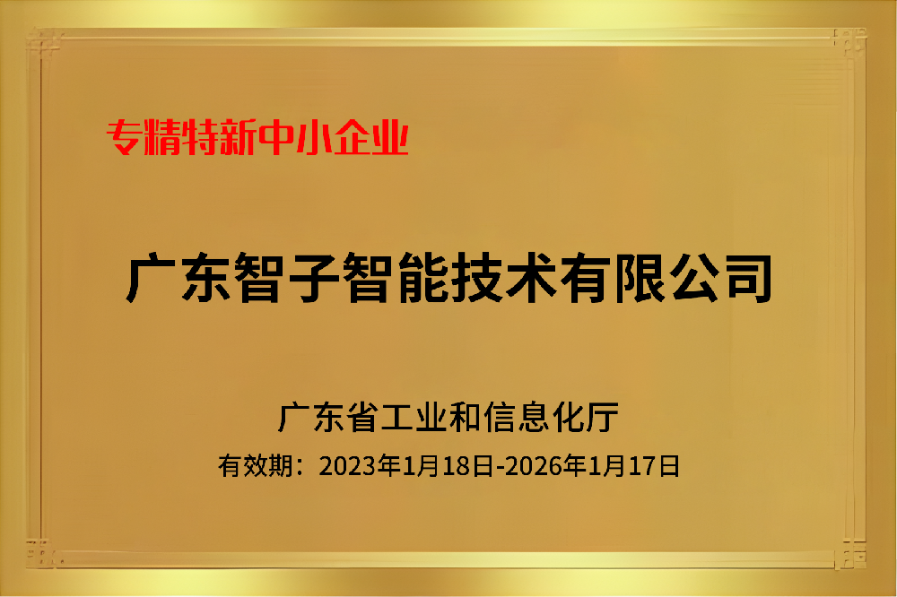 專(zhuān)精特新中小企業(yè)